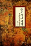 [중고] 중국시의 세계 | 알라딘 [중고] 중국시의 세계