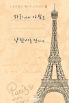 알라딘: [POD] 파리에서 아침을... 낭만시(詩)를 만나다 [POD] 파리에서 아침을... 낭만시(詩)를 만나다