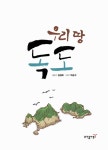 [중고] 우리 땅 독도 : 알라딘
