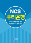 2018 하반기 NCS 우리은행 직업기초능력평가 + 일반상식 + 경제지식... NCS 우리은행 직업기초능력평가 + 일반상식 + 경제지식... 