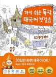 가장 쉬운 독학 태국어 첫걸음 : 알라딘
