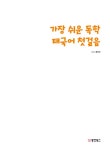 가장 쉬운 독학 태국어 첫걸음 | 가장 쉬운 독학 시리즈 | 옹지인 | 알라딘 가장 쉬운 독학 태국어 첫걸음 | 가장 쉬운 독학 시리즈  | 옹지인