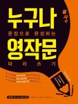 [전자책] 누구나 문장으로 완성하는 영작문 따라쓰기 : 품사 편 | 오석태 | 알라딘 누구나 문장으로 완성하는 영작문 따라쓰기 : 품사 편 | 오석태