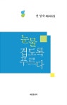 알라딘: 눈물겹도록 푸르다 눈물겹도록 푸르다
