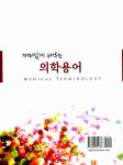 [중고] 재미있게 배우는 의학용어 : 알라딘