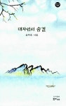 대자연의 숨결 | 한비시선 30 | 송무호 | 알라딘 대자연의 숨결 | 한비시선 30 | 송무호