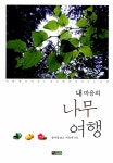 [중고] 내 마음의 나무 여행 | 이유미 글, 송기엽 사진 | 알라딘 [중고] 내 마음의 나무 여행 | 이유미 글, 송기엽 사진