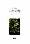 [중고] 내 마음의 나무 여행 : 알라딘