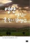 [중고] 영안 열림의 혼돈과 분별법 | 강요셉 | 알라딘 [중고] 영안 열림의 혼돈과 분별법 | 강요셉