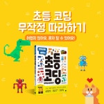 초등 코딩 무작정 따라하기 | 에이럭스 코딩 교육 연구소.곽혜미 | 알라딘 초등 코딩 무작정 따라하기 | 에이럭스 코딩 교육 연구소.곽혜미