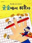 류근원 교장선생님과 글숲에서 뛰놀자 : 알라딘