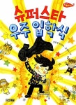 슈퍼스타 우주 입학식 | 사계절 저학년문고 56 | 심윤경 | 알라딘 슈퍼스타 우주 입학식 | 사계절 저학년문고 56 | 심윤경
