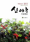 산야초 가정백과 : 알라딘