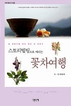알라딘: [중고] 스토리텔링으로 떠나는 꽃차여행 [중고] 스토리텔링으로 떠나는 꽃차여행