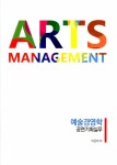 Arts Management 예술경영학 공연기획실무 | 이은미 | 알라딘 Arts Management 예술경영학 공연기획실무 | 이은미