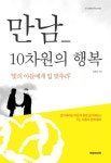 [중고] 만남 - 10차원의 행복 : 알라딘
