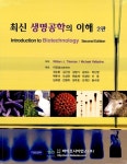 알라딘: [중고] 최신 생명공학의 이해 [중고] 최신 생명공학의 이해