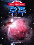 [중고] 자연학습도감 우주 | 은하수미디어 편집부 엮음 | 알라딘 [중고] 자연학습도감 우주 | 은하수미디어 편집부 엮음