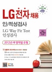 LG전자 채용 인/적성검사.LG Way Fit Test.인성검사 (R&D Non R&D 공용) : 알라딘