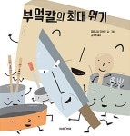 부엌칼의 최대 위기 : 알라딘