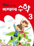 비테속셈학원 | 알라딘: 비테에 수학 3 비테에 수학 3