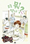알라딘: [전자책] [고화질] 오늘 뭐 먹지? 09 너무 좋아 라면 [전자책] [고화질] 오늘 뭐 먹지? 09 너무 좋아 라면