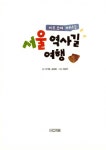 [중고] 서울 역사길 여행 | 이기범.김동환 | 알라딘 [중고] 서울 역사길 여행 | 이기범.김동환