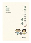 [중고] 세상을 들여다보는 한자 | 알라딘 [중고] 세상을 들여다보는 한자