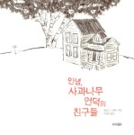 [중고] 안녕, 사과나무 언덕의 친구들 : 알라딘