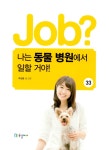 job? 나는 동물 병원에서 일할 거야! : 알라딘