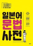 [중고] 일본어 문법사전 | 송수영 | 알라딘 [중고] 일본어 문법사전 | 송수영
