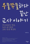 알라딘: [중고] 우물쭈물하다 끝난 교사 이야기 [중고] 우물쭈물하다 끝난 교사 이야기