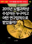 알라딘: [전자책] 2015년 노벨과학상 수상자는 누구이고 어떤 연구업적으로 받았을까? [전자책] 2015년 노벨과학상 수상자는 누구이고 어떤... 
