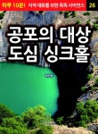 [전자책] 공포의 대상 도심 싱크홀 : 알라딘