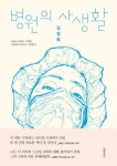 [전자책] 병원의 사생활 | 김정욱 | 알라딘 병원의 사생활 | 김정욱