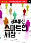 알라딘: [전자책] 정보통신, 스마트한 세상 [전자책] 정보통신, 스마트한 세상