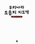 [중고] 우리나라 도읍지 지도책 | 최설희 글, 이동승.한용욱 그림 | 알라딘 [중고] 우리나라 도읍지 지도책 | 최설희 글, 이동승.한용욱 그림
