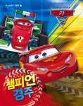 알라딘: [중고] 디즈니 픽사 카2 뉴스토리 : 챔피언 경주 [중고] 디즈니 픽사 카2 뉴스토리 : 챔피언 경주