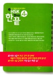 [중고] 新HSK 한 권이면 끝 4급 (책 + CD 1장) : 알라딘