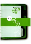 [중고] 新HSK 한 권이면 끝 4급 (책 + CD 1장) : 알라딘