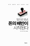 알라딘: [중고] 앞으로 10년, 돈의 배반이 시작된다 [중고] 앞으로 10년, 돈의 배반이 시작된다