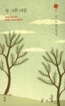두 그루 나무 | 경남대표시인선 32 | 김수부 | 알라딘 두 그루 나무 | 경남대표시인선 32 | 김수부
