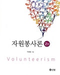 알라딘: [중고] 자원봉사론 [중고] 자원봉사론