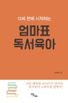 알라딘: 13세 전에 시작하는 엄마표 독서육아 13세 전에 시작하는 엄마표 독서육아