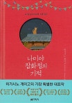 [중고] 나미야 잡화점의 기적 (100만 부 기념 특별 한정판) : 알라딘