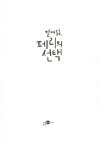 알라딘: 열여덟, 페리의 선택 열여덟, 페리의 선택