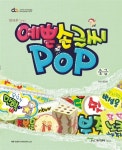 알라딘: 방과후 예쁜 손글씨 POP - 중급 (평붓) 방과후 예쁜 손글씨 POP - 중급 (평붓)
