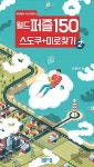 알라딘: 월드 퍼즐 150 스도쿠 + 미로찾기 2 월드 퍼즐 150 스도쿠 + 미로찾기 2