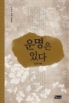 운명은 있다 | 김교운 | 알라딘 운명은 있다 | 김교운