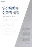 일상목회와 신학적 성찰 | 밀알 아카데미 10 | 찰스 M. 우드.엘렌 블루 | 알라딘 일상목회와 신학적 성찰 | 밀알 아카데미 10 | 찰스 M. 우드.엘렌... 